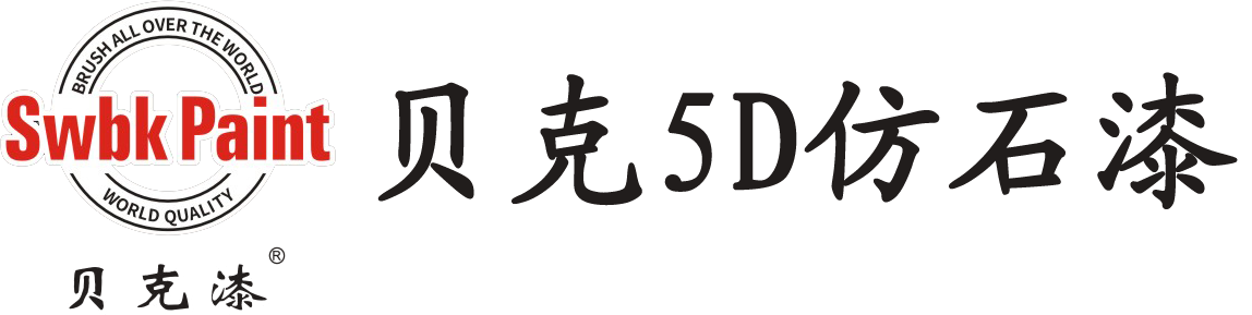 贝克漆-贝克仿石漆官网-广东贝克涂料有限公司-贝克5D仿石漆-贝克漆